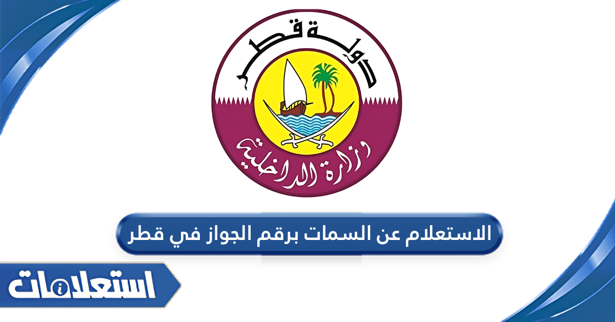 الاستعلام عن السمات برقم الجواز في قطر