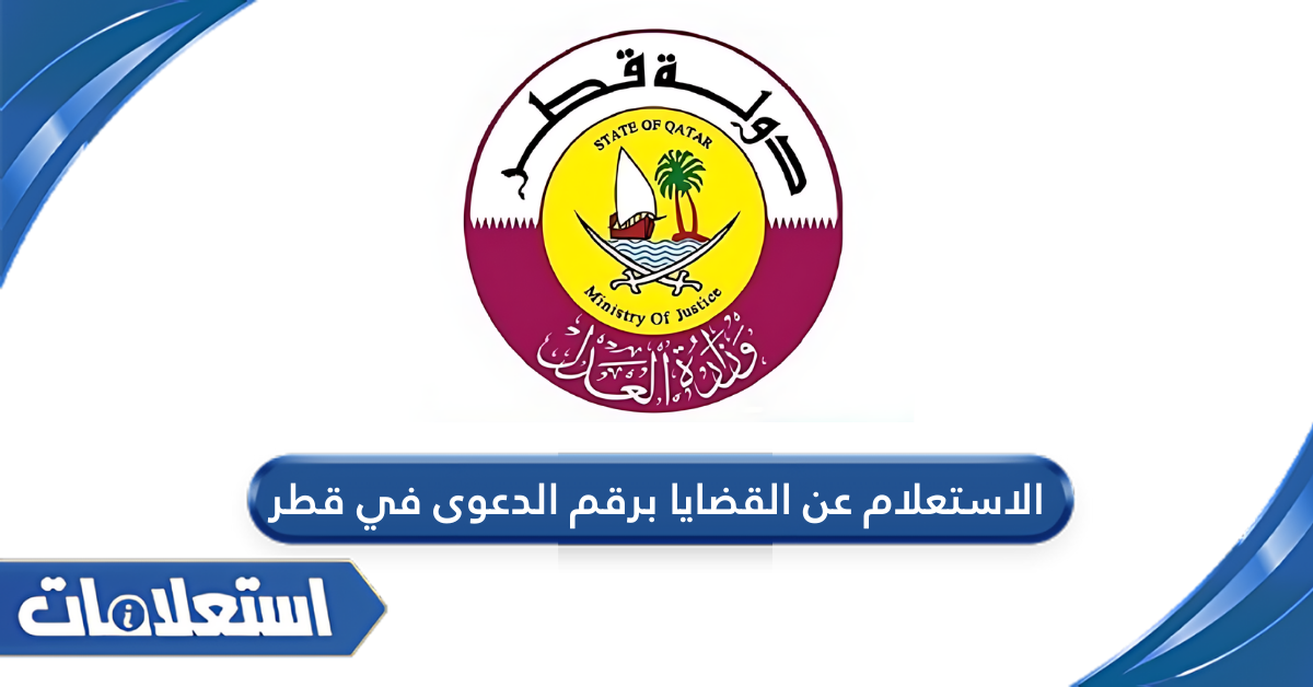 الاستعلام عن القضايا برقم الدعوى في قطر