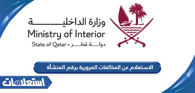 الاستعلام عن المخالفات المرورية برقم المنشأة في قطر