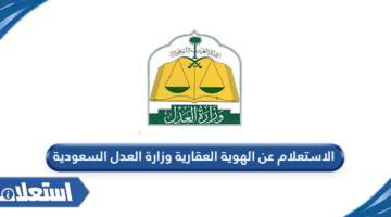 الاستعلام عن الهوية العقارية وزارة العدل السعودية