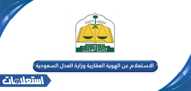 الاستعلام عن الهوية العقارية وزارة العدل السعودية