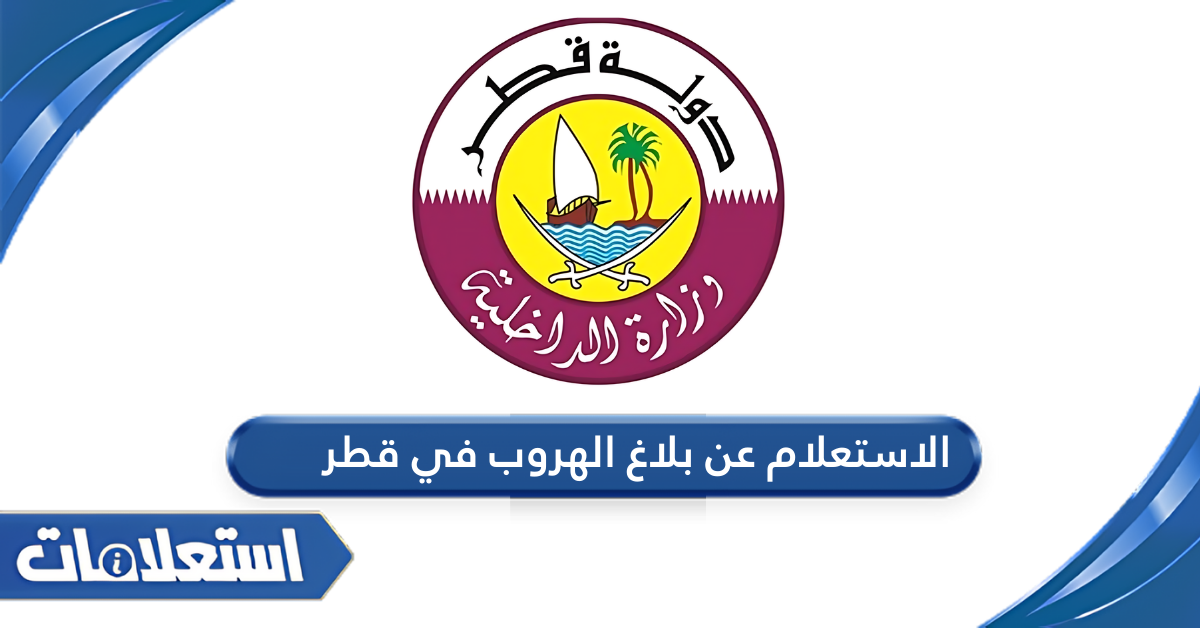 الاستعلام عن بلاغ الهروب في قطر