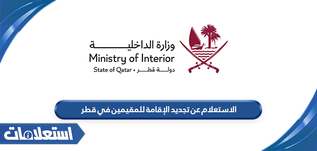 الاستعلام عن تجديد الإقامة للمقيمين في قطر