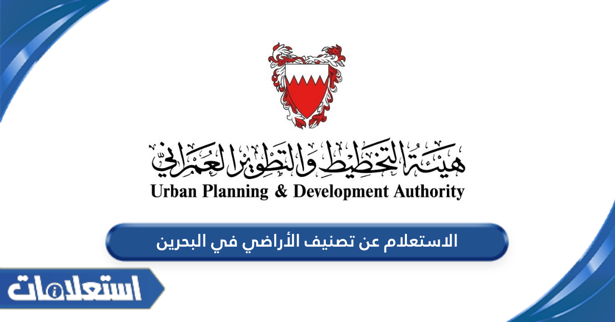 الاستعلام عن تصنيف الأراضي في البحرين