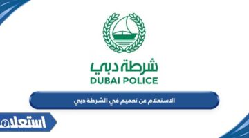 الاستعلام عن تعميم في الشرطة دبي