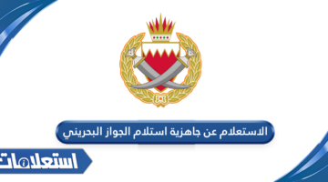 الاستعلام عن جاهزية استلام الجواز البحريني