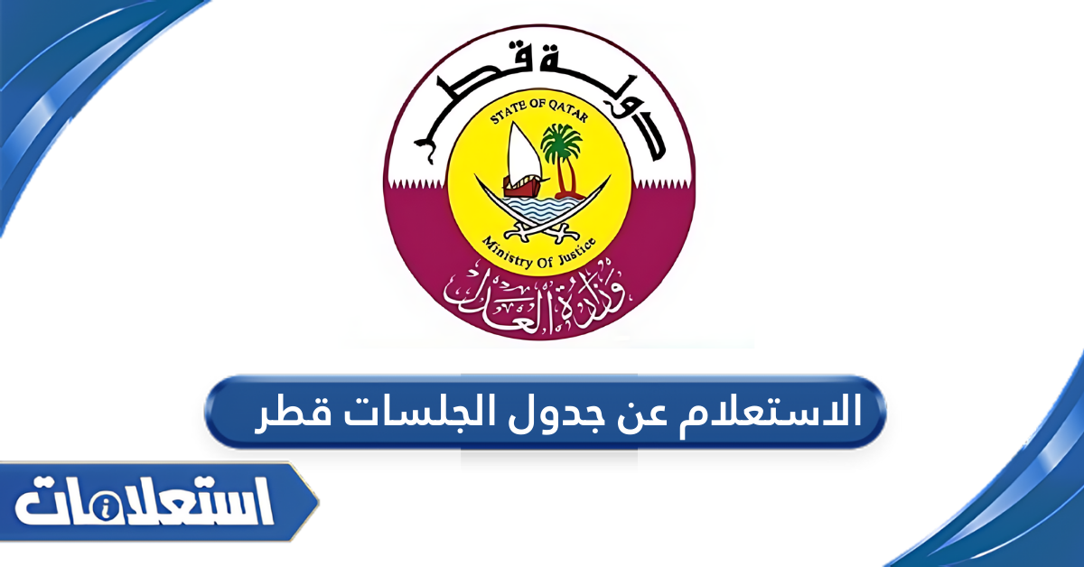 الاستعلام عن جدول الجلسات قطر