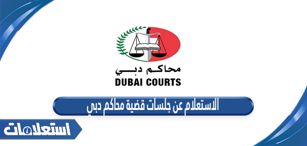 الاستعلام عن جلسات قضية محاكم دبي