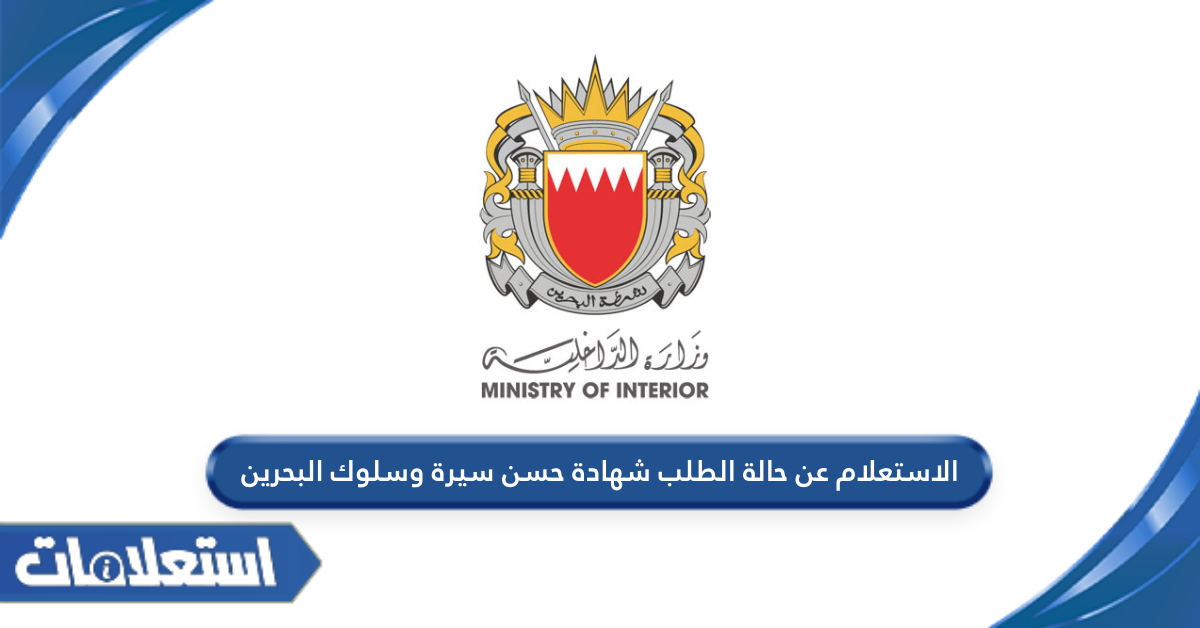 الاستعلام عن حالة الطلب شهادة حسن سيرة وسلوك البحرين