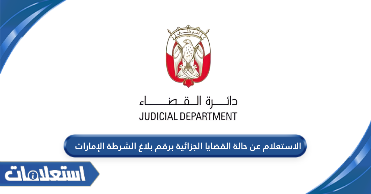 الاستعلام عن حالة القضايا الجزائية برقم بلاغ الشرطة الإمارات