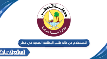 الاستعلام عن حالة طلب البطاقة الصحية في قطر