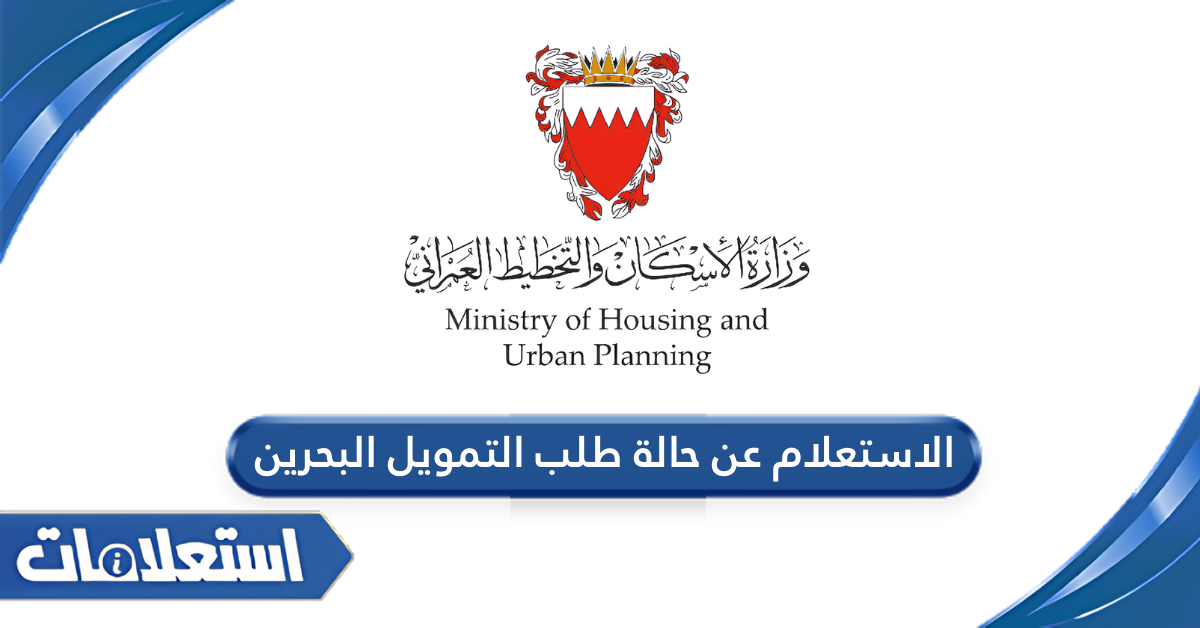الاستعلام عن حالة طلب التمويل البحرين