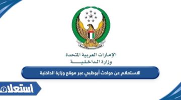 الاستعلام عن حوادث أبوظبي عبر موقع وزارة الداخلية