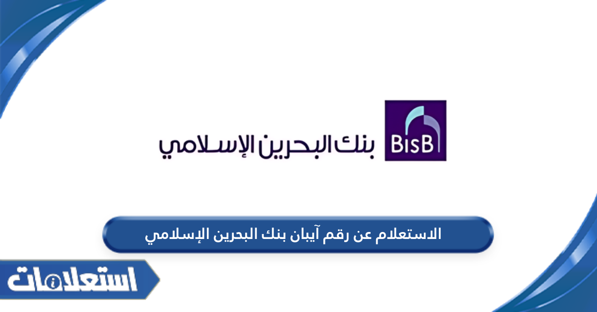 الاستعلام عن رقم آيبان بنك البحرين الإسلامي
