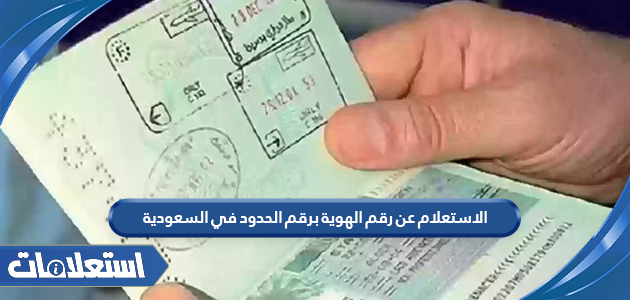 الاستعلام عن رقم الهوية برقم الحدود في السعودية