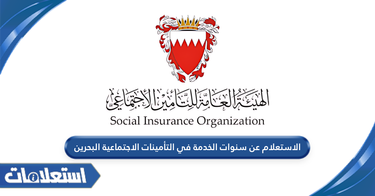 الاستعلام عن سنوات الخدمة في التأمينات الاجتماعية البحرين