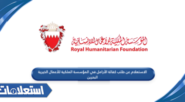 الاستعلام عن طلب كفالة الأرامل في المؤسسة الملكية للأعمال الخيرية البحرين