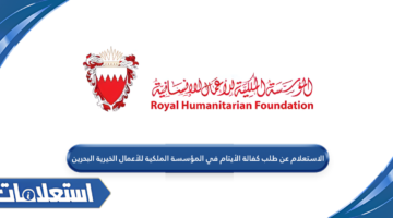 الاستعلام عن طلب كفالة الأيتام في المؤسسة الملكية للأعمال الخيرية البحرين