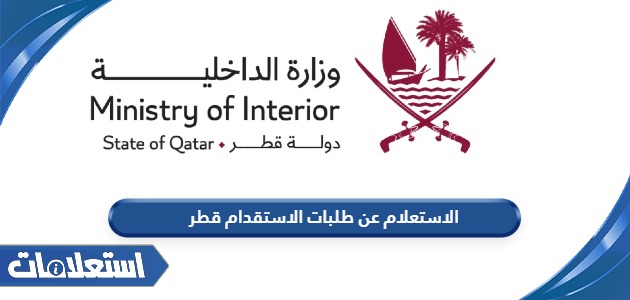 الاستعلام عن طلبات الاستقدام قطر