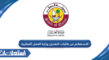 الاستعلام عن طلبات التعديل وزارة العمل القطرية