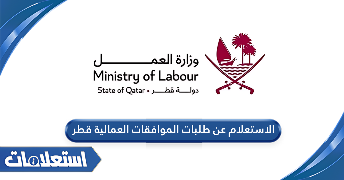 الاستعلام عن طلبات الموافقات العمالية قطر