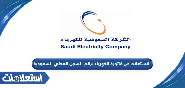 الاستعلام عن فاتورة الكهرباء برقم السجل المدني السعودية