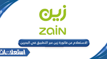الاستعلام عن فاتورة زين عبر التطبيق في البحرين