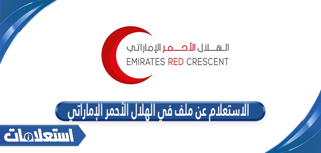الاستعلام عن ملف في الهلال الأحمر الإماراتي