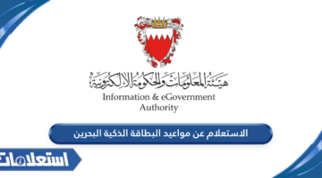 الاستعلام عن مواعيد البطاقة الذكية البحرين