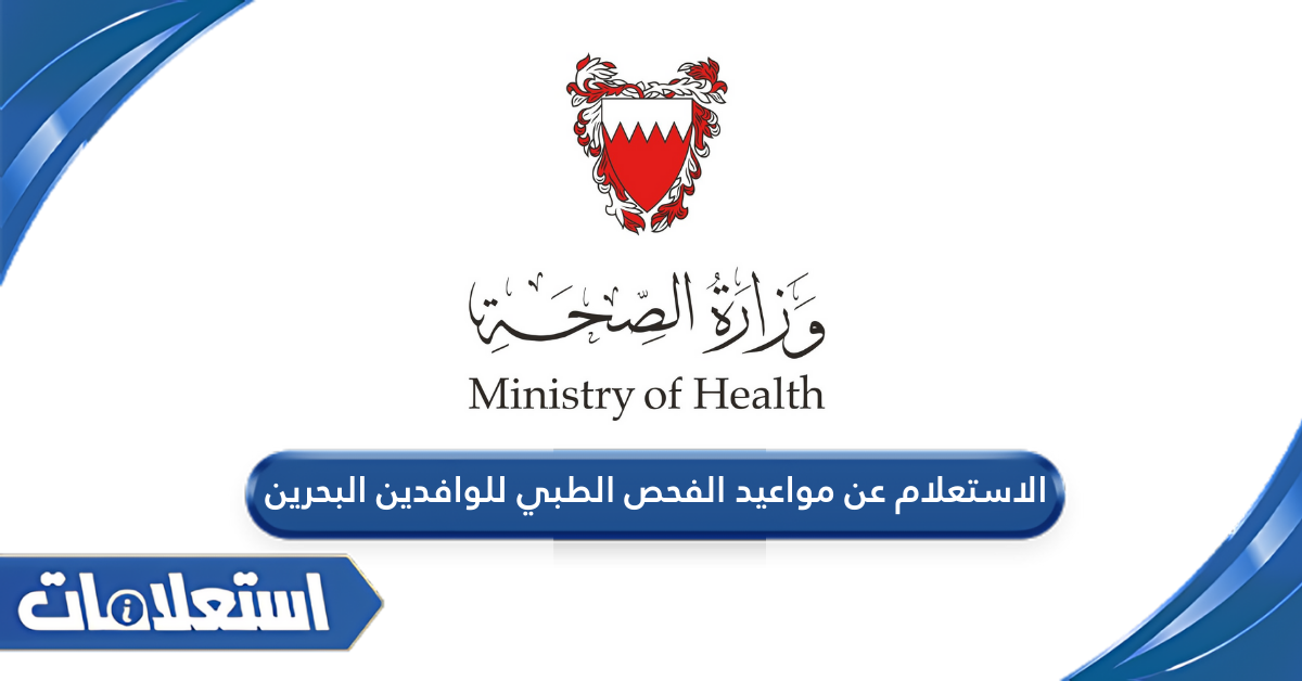 الاستعلام عن مواعيد الفحص الطبي للوافدين البحرين