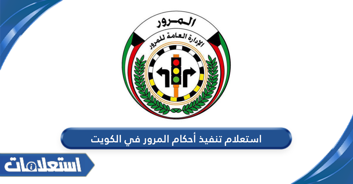 استعلام تنفيذ أحكام المرور في الكويت