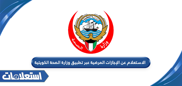 الاستعلام عن الإجازات المرضية عبر تطبيق وزارة الصحة الكويتية