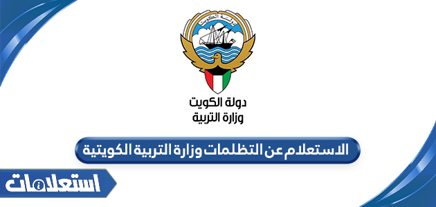 الاستعلام عن التظلمات وزارة التربية الكويتية