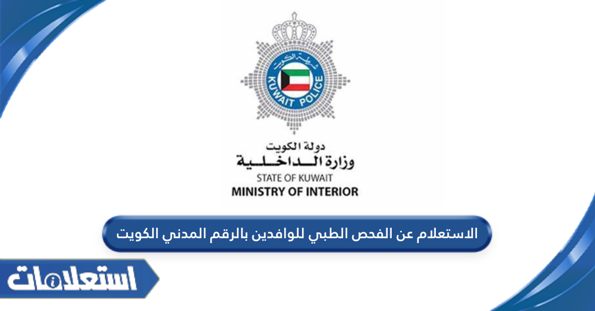الاستعلام عن الفحص الطبي للوافدين بالرقم المدني الكويت