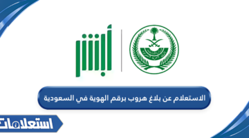 الاستعلام عن بلاغ هروب برقم الهوية في السعودية