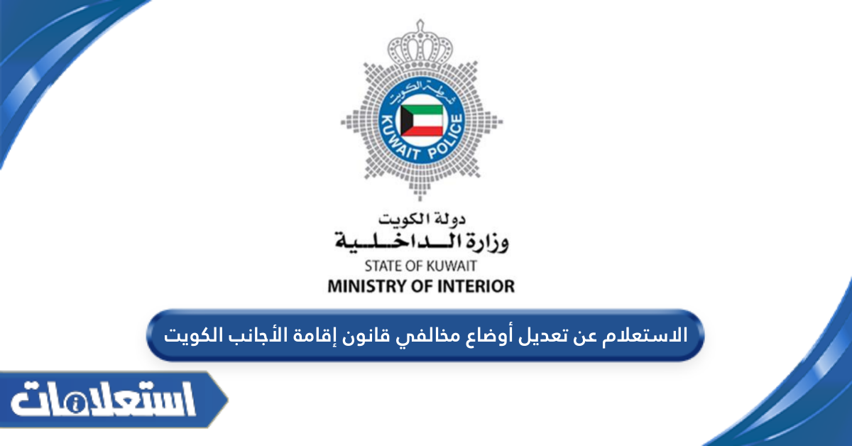 الاستعلام عن تعديل أوضاع مخالفي قانون إقامة الأجانب الكويت