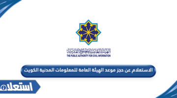 الاستعلام عن حجز موعد الهيئة العامة للمعلومات المدنية الكويت
