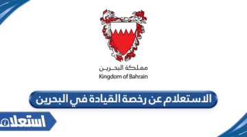 الاستعلام عن رخصة القيادة في البحرين