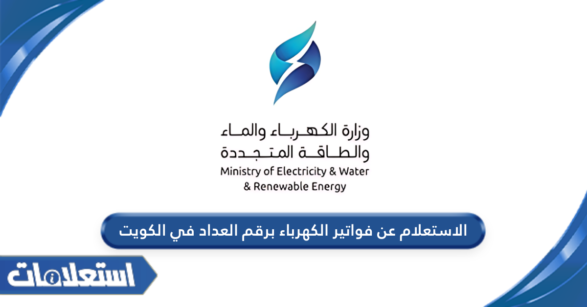 الاستعلام عن فواتير الكهرباء برقم العداد في الكويت