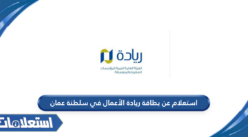 استعلام عن بطاقة ريادة الأعمال في سلطنة عمان