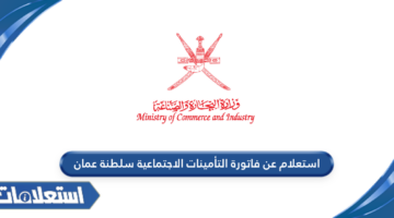 استعلام عن فاتورة التأمينات الاجتماعية سلطنة عمان