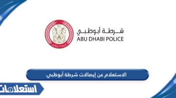 الاستعلام عن إيصالات شرطة أبوظبي