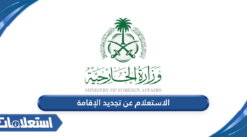 الاستعلام عن تجديد الإقامة