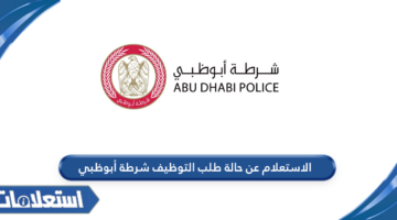 الاستعلام عن حالة طلب التوظيف شرطة أبوظبي
