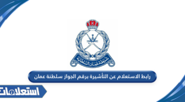 رابط الاستعلام عن التأشيرة برقم الجواز سلطنة عمان