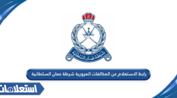 رابط الاستعلام عن المخالفات المرورية شرطة عمان السلطانية