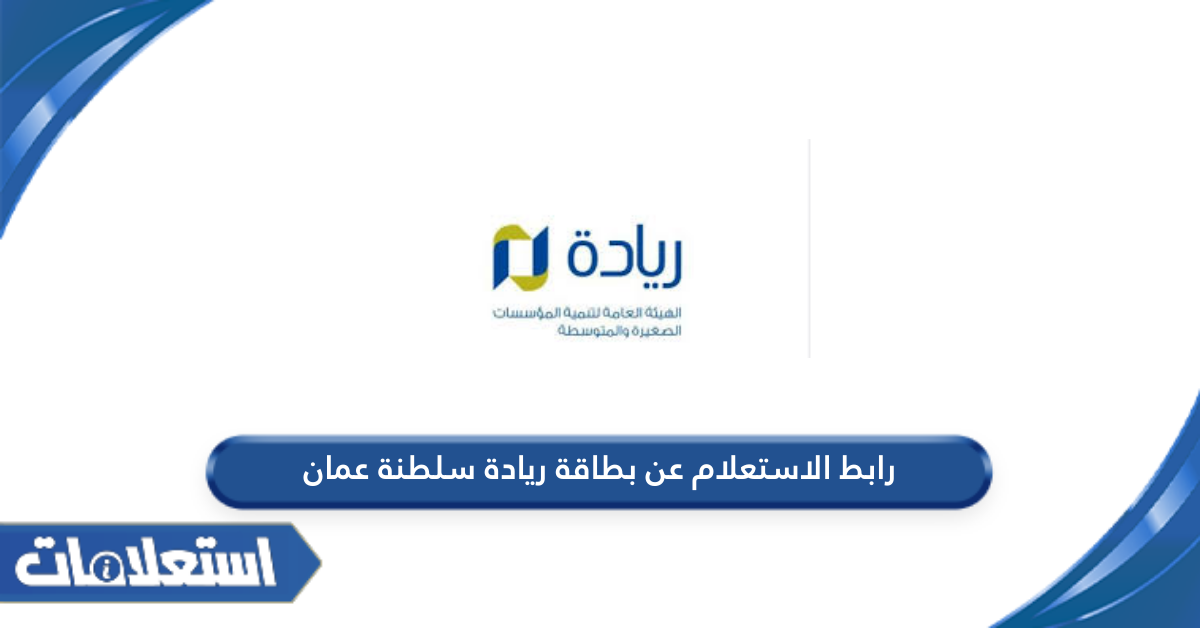 رابط الاستعلام عن بطاقة ريادة سلطنة عمان tejarah.gov.om