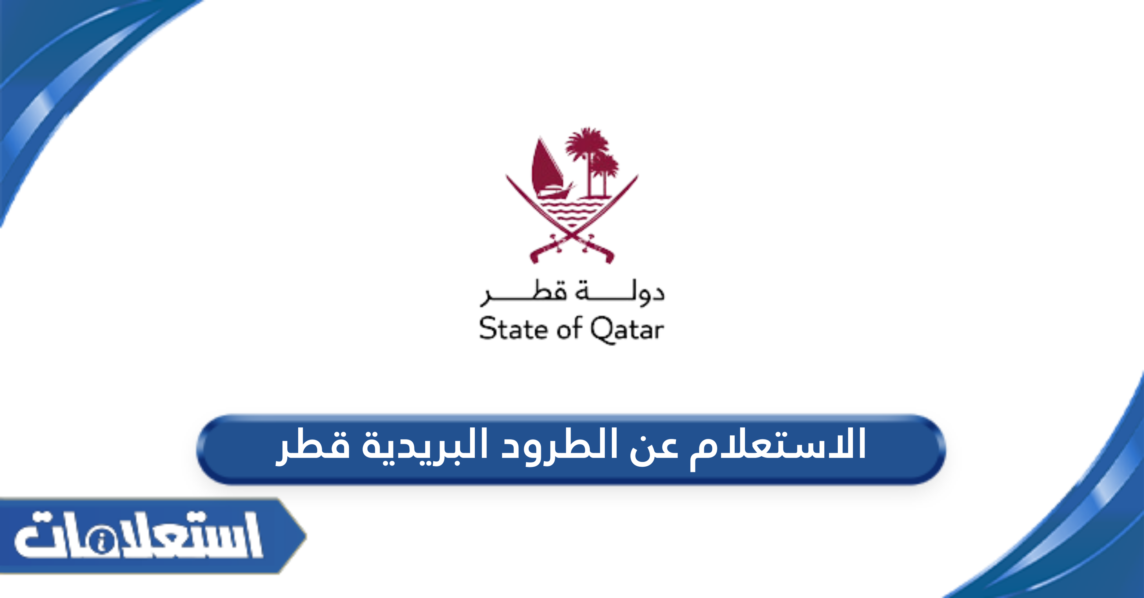 الاستعلام عن الطرود البريدية قطر