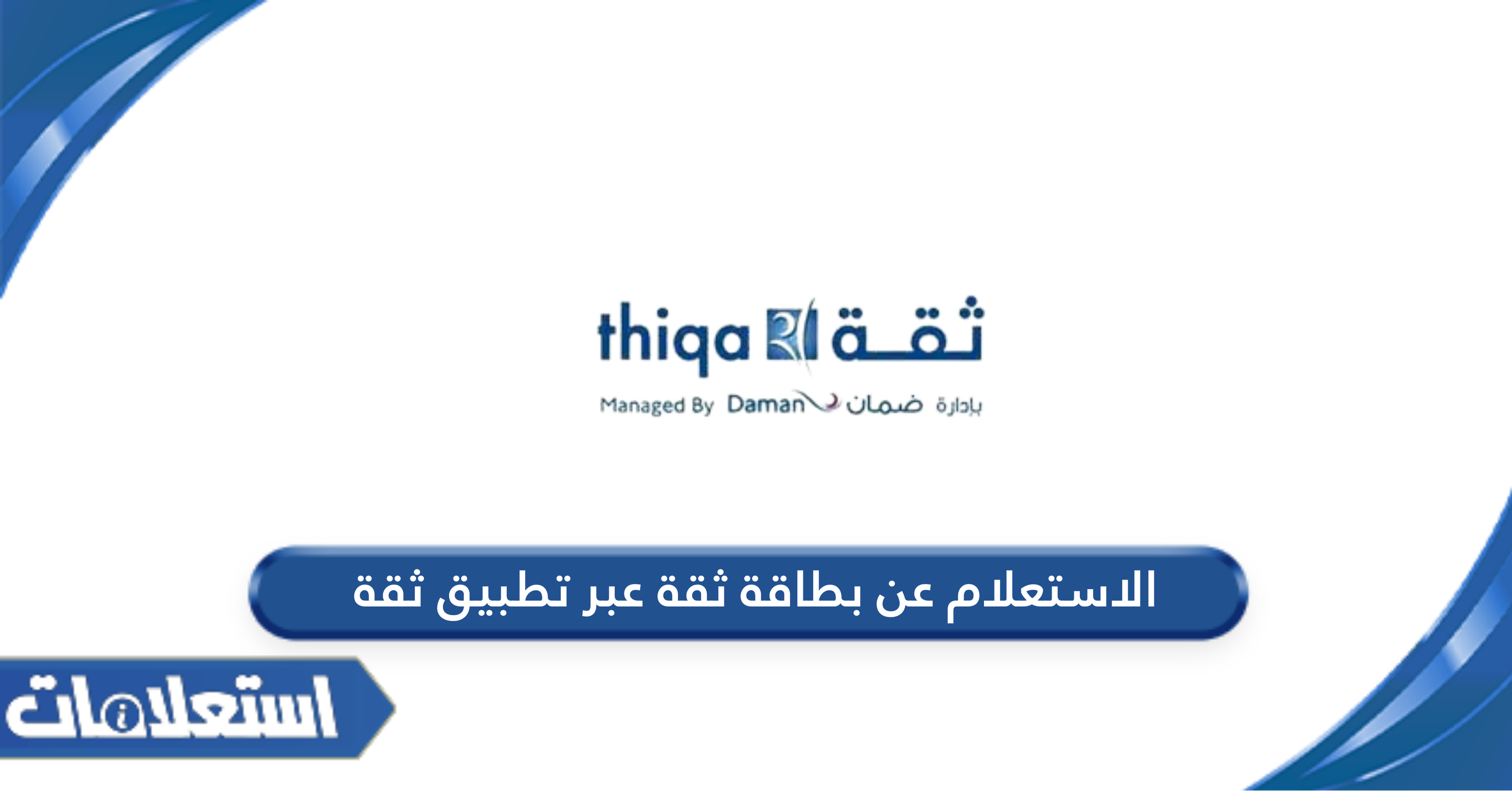 الاستعلام عن بطاقة ثقة عبر تطبيق ثقة