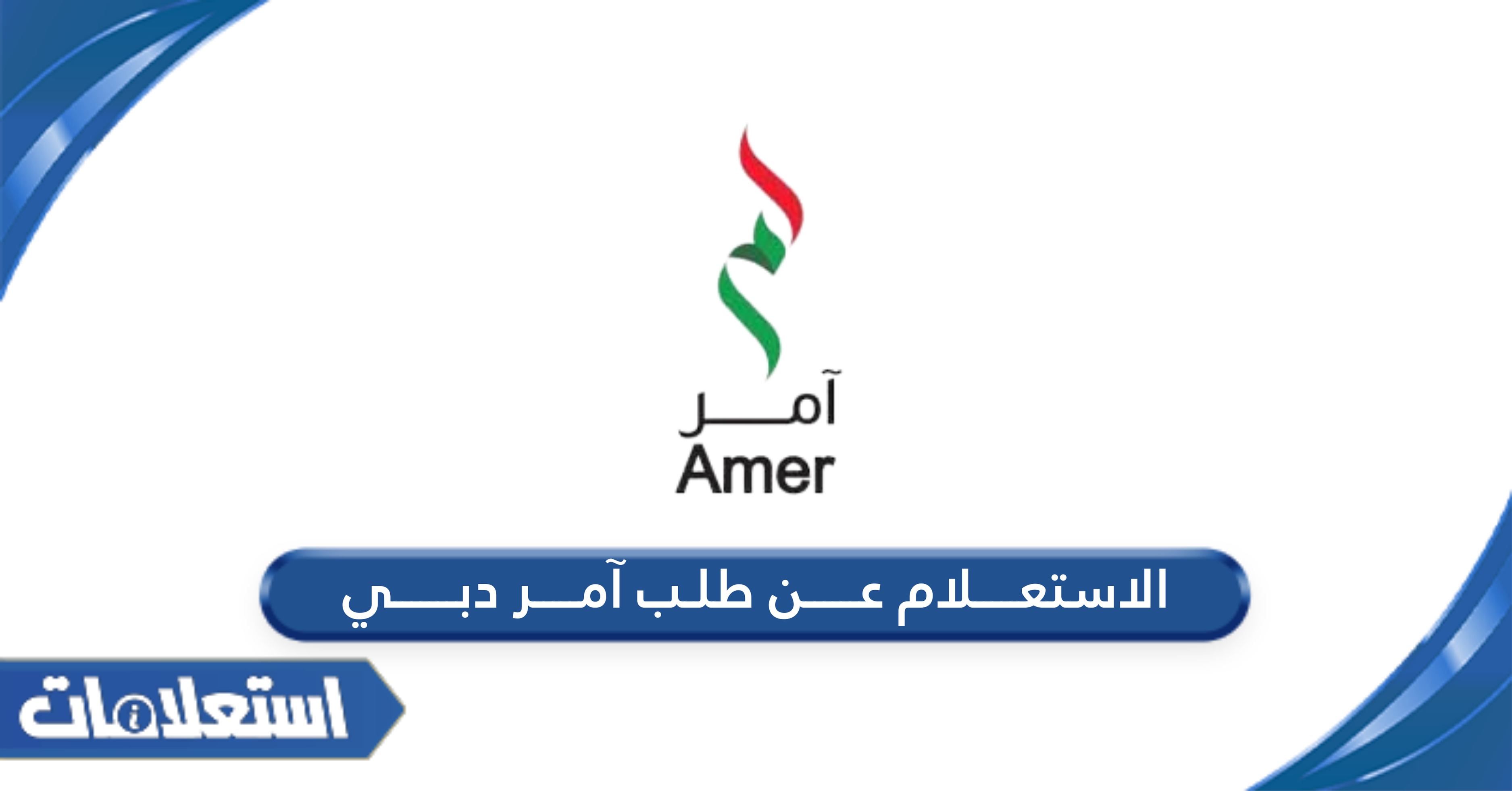 الاستعلام عن طلب آمر دبي